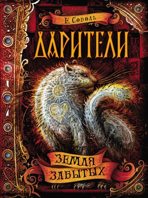 cover image of Земля забытых